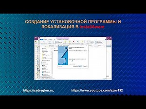 СОЗДАНИЕ УСТАНОВОЧНОЙ ПРОГРАММЫ И ЛОКАЛИЗАЦИЯ В INSTALLAWARE