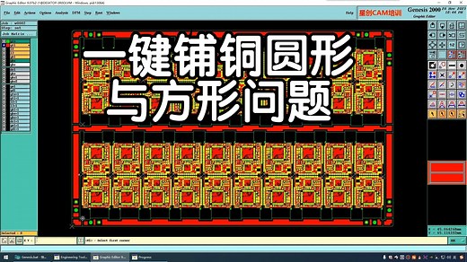 CAM培训-genesis2000教程/一键铺铜圆形与方形问题