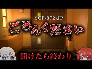 【ゆっくりSCP解説】絶対にドアを開けないでください。【SCP-872-JP】