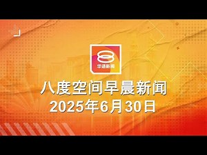 2025.06.30 八度空间早晨新闻 ǁ 9:30AM 网络直播