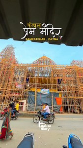 Prem Mandir Theme in Sampatchak Patna #patna #sampatchak #thepatnadiary | The Patna Diary