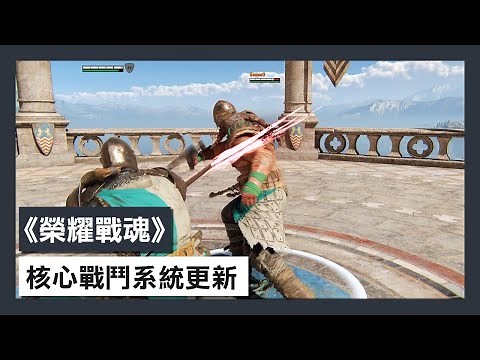 《榮耀戰魂》核心戰鬥系統更新預告片 - For Honor