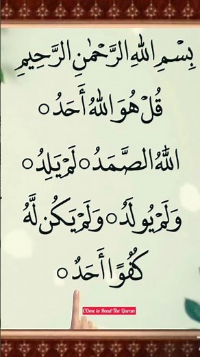 Surah Al-Ikhlas (سورة الإخلاص) | Powerful Short Recitation | 1/3 of the Quran