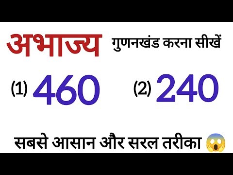 अभाज्य गुणनखंड करना सीखें | Prime Factorization सीखें | गुणनखंड निकालने का आसान तरीका