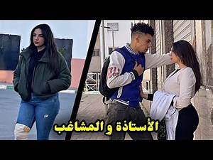 أستاذة تزعطات في أخطر مشاغب فالمدرسة 😍 ولكن الصدمة … 😱 (فيلم يستحق المشاهدة 🔥)