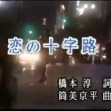 恋の十字路 欧陽菲菲 🎤本人歌唱 CD