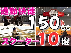 【通勤快速150cc】自動車専用道路を走りたい人向けの150ccスクーター【10選】2024