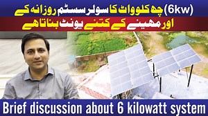 146K views · 1.2K reactions | How may Units does a 6 kw Solar system generate? Curious about how many units a 6 kW solar system can generate? Watch this video to find out all the information you need about solar energy production! How may Units does a 6 kw Solar system generate? | Smart Solar | Facebook