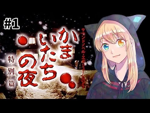 【かまいたちの夜】#1 名作サウンドノベルを初見プレイ！！