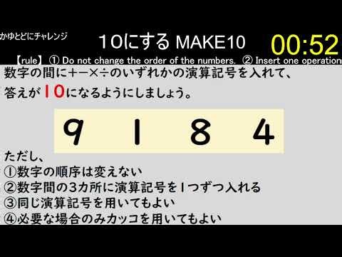 【make10】4つの数字の間に演算記号を入れて、１０にする その720