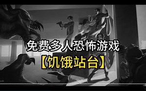 免费多人恐怖游戏《the highrise》中文设置和解决联机问题