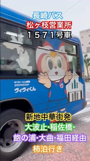 長崎バス 松ヶ枝営業所 １５７１号車 新地中華街発大波止・稲佐橋・飽の浦・大曲・福田経由柿泊行き #長崎バス#バス#長崎#柿泊行き#松ヶ枝営業所#ヴィヴィくん#Ｖファーレン#Ｖファーレン長崎