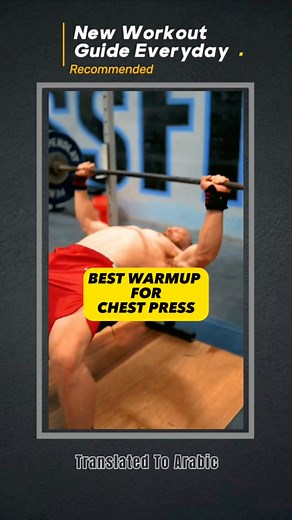 ‏NEW WORKOUT GUIDE EVERYDAY(Very New) | ‏By @davis.diley Best Chest Warm-up before chest press⬇️⬇️⬇️⬇️⬇️‏For more information Dm‏‎للاستفسار عن عروض المتابعة الاونلاين والتدريب أرسل رساله على الخاص‏- Online Transformation Follow-Up Packages ‏‎( عروض المتابعة الأونلاين )‏- Remote Coaching Package ‏‎( عرض التدريب عن بعد )‏- Direct & Personal Coaching Package‏‎( عرض التدريب الشخصي المباشر )‏- Online & Private Session Classes ‏‎( الحصص التدريبية الأونلاين وفي الجيم )⬇️⬇️⬇️⬇️⬇️‏Follow For Healthy Life