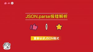JSON.parse解析——重新认识JSON格式