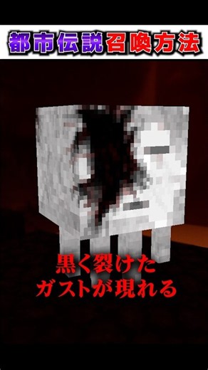 マイクラ"絶対に"やってはいけない都市伝説『召喚方法』３選!?【まいくら,マインクラフト,小技,裏技,解説,都市伝説】