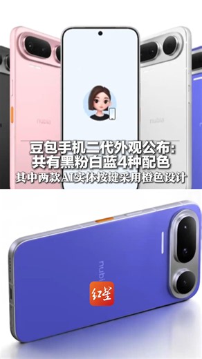 豆包手机二代外观公布：共有黑、粉、白、蓝4种配色 其中两款AI实体按键采用橙色设计 镜头模组设计与主流机型不同
