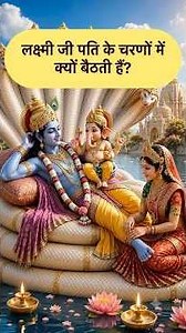 लक्ष्मी जी हमेशा विष्णु जी के चरणों में क्यों बैठती हैं? Lakshmidevi’s hidden secret #shorts #bhakti