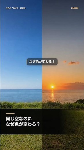 空はなぜ青いのに、夕焼けは赤いのか？