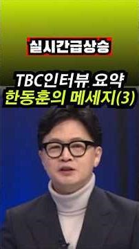 TBC Interview: CEO Han Dong-hoon's Message 3 | Osori, Right-Winged Voice