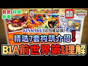 【前世1顶级理解】7套构筑参考！KINKAKUJ怎么理解B1A构筑？最强单卡是谁？PTCG POCKET