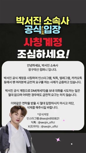 박서진sns 박서진 가짜 계정 조심! 인스타그램 틱톡 트위터 X #박서진 #박서진sns #박서진계정 #첫눈에반해버린사람아