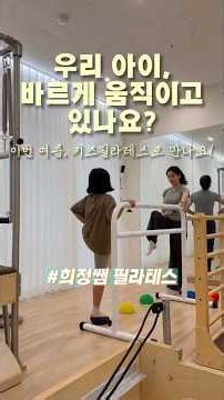 우리 아이, 바르게 움직이고 있나요? #키즈필라테스 #바른움직임