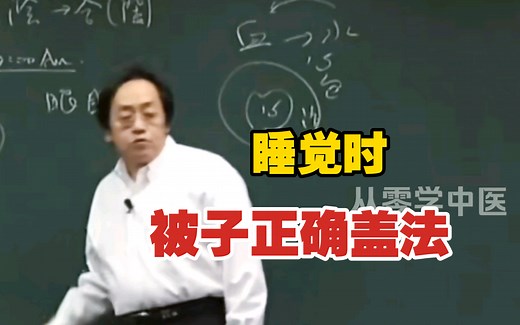 晚上睡觉被子最正确盖法。