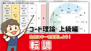 転調とは？自由にキーを変更しよう！