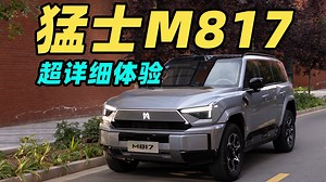 猛士 M817 超详细体验！！越野车竟然搭载了华为 ADS 4 和鸿蒙座舱？？