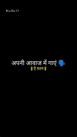 Ae Vatan 🇮🇳🥀/-singing music 🎶‖ Try Your Own Voice 🗣️ #shorts#lyrics#music#tune#fyp#viral