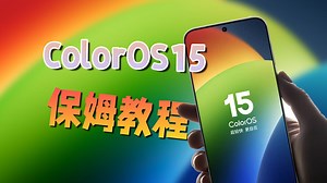 ColorOS15保姆级基础教程，一看就会！
