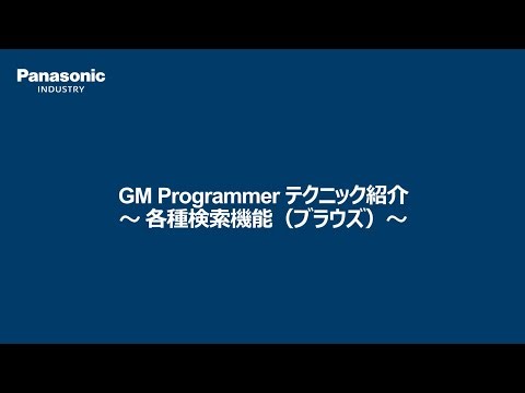 GM1 各種検索機能（ブラウズ）- パナソニック インダストリー