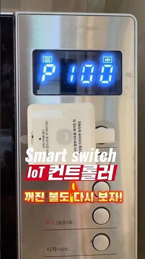 간편한 이용 스마트 스위치. 앱 연동을 통해 언제 거기서 나 집안에 있는 전등 스위치 나 어댑터 스위치 등을 끄고 켤 수 있습니다. #스마트스위치 #smartswitch