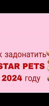 Как задонатить в Star Pets в 2024 году 😁💰