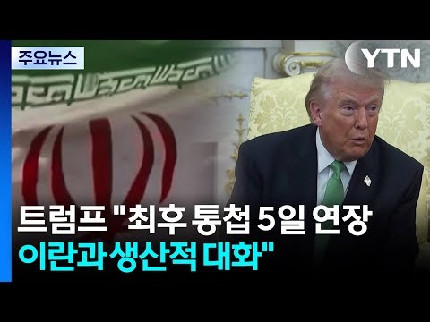 Trump "Extends Ultimatum by 5 Days... Productive Talk with Iran" / YTN