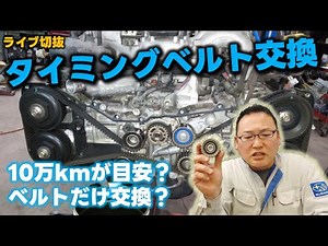 本当に大丈夫？？ タイミングベルト交換時期は? スバル水平対向エンジンはベルトが長いんです(^_-)-☆