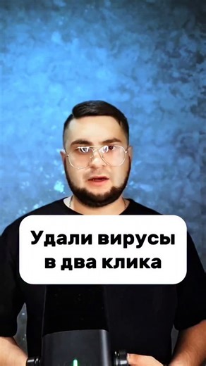 Cyber Show📱 on Instagram: "Как удалить вирусы на компьютере, без установки программ"