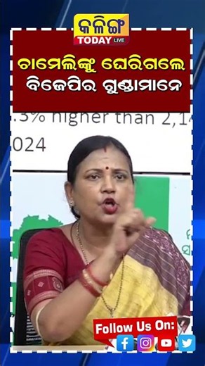 ଚାମେଲୀକୁ ଘେରିଗଲେ ବିଜେପି ଗୁଣ୍ଡମାନେ ! II Kalinga Today Live II