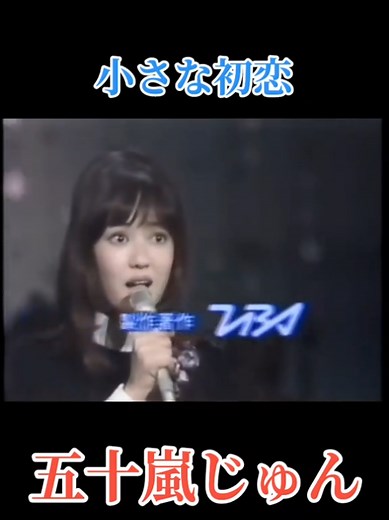 #五十嵐じゅん #昭和アイドル #1971年 #五十嵐淳子 #中村雅俊