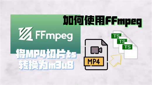 如何使用FFmpeg将MP4切片ts转换为m3u8