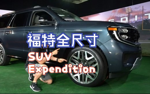2025 福特全尺寸SUV Expedition