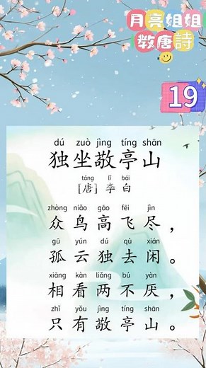 [Three Hundred Tang Poems] 19. "Sitting Alone on Jingting Mountain" - One poem a day, easy to rec...