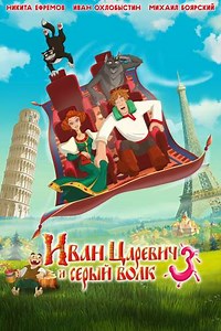 Ivan Tsarevich & the Grey Wolf 3 - Movie