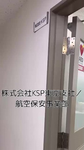 はじめまして！ 株式会社ＫＳＰ東京支社／航空保安事業部です。 TikTok担当の『嬢』です😂 役に立つかどうか分かりませんが、楽しく情報公開していきますので、よろしくお願いします。 #警備#警備員 #空港#羽田空港#航空保安#保安検査#求人募集#急募#未経験者歓迎