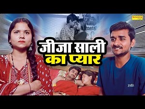 जीजा साली का प्यार - Jija Sali Ka Pyar - Vipin Amrohi , Priya - New Dehati Film 2023 - Chanda Comedy