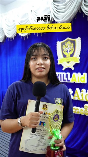 ဆေးဝါးအကြောင်းတွေကို အခြေခံကစပြီး စနစ်တကျ လေ့လာချင်ပါသလား?🤔💬 SKILLAid ရဲ့ Basic Pharmacology Course မှာ သင်ယူခဲ့တဲ့ သင်တန်းသူလေးရဲ့ အတွေ့အကြုံနဲ့ ရင်ဖွင့်သံလေးကို နားထောင်ကြည့်လိုက်ဦးနော်👀💊 05.09.2026 ဆေးဝါးကျွမ်းကျင် တန်းခွဲသစ် စပါမည်။✨ #ဆေးဝါးကျွမ်းကျင်နှင့်သူနာပြုအကူသင်တန်း #SkillAid #သင်တန်းစုံစမ်းရန် 0925 777 5152