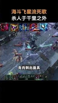 海斗飞星流死歌，可以做到杀人于千里之外！#英雄联盟 #lol #游戏 #海克斯大乱斗