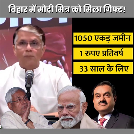 1.3M views · 62K reactions | बिहार में मोदी मित्र अड़ानी को मिला...