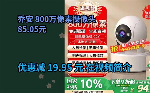 【省19.95元】乔安（JOOAN）800万像素摄像头监控无线wifi网络高清夜视监控器360度无死角带夜视全景云台家用AI监控手机远程