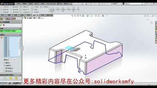 solidworks模具教程-1.15练习-切削分割及切削分割操作注意点-solidworks魔方云学院